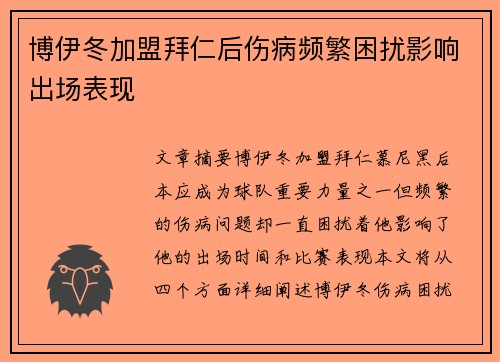 博伊冬加盟拜仁后伤病频繁困扰影响出场表现 博伊冬加盟拜仁后伤病频繁困扰影响出场表现