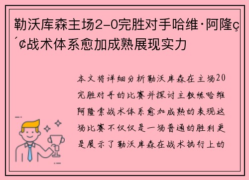 勒沃库森主场2-0完胜对手哈维·阿隆索战术体系愈加成熟展现实力 勒沃库森主场2-0完胜对手哈维·阿隆索战术体系愈加成熟展现实力