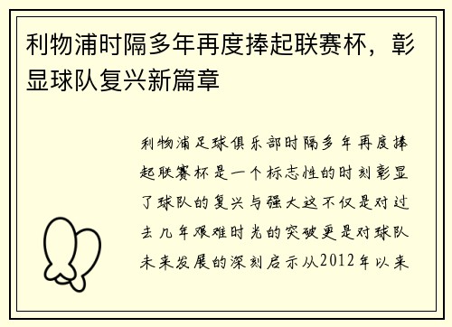 利物浦时隔多年再度捧起联赛杯,彰显球队复兴新篇章 利物浦时隔多年再度捧起联赛杯,彰显球队复兴新篇章