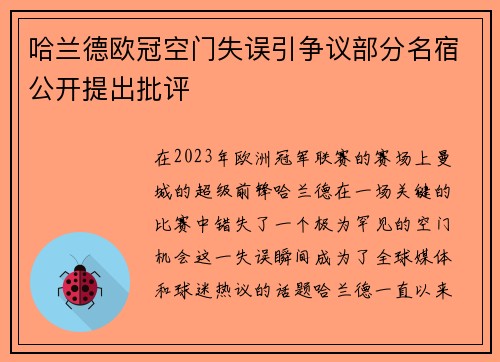 哈兰德欧冠空门失误引争议部分名宿公开提出批评 哈兰德欧冠空门失误引争议部分名宿公开提出批评