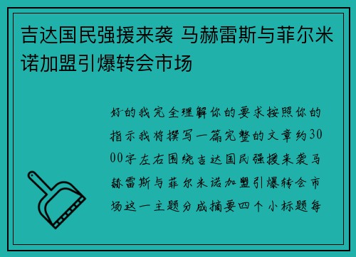 吉达国民强援来袭 马赫雷斯与菲尔米诺加盟引爆转会市场 吉达国民强援来袭 马赫雷斯与菲尔米诺加盟引爆转会市场
