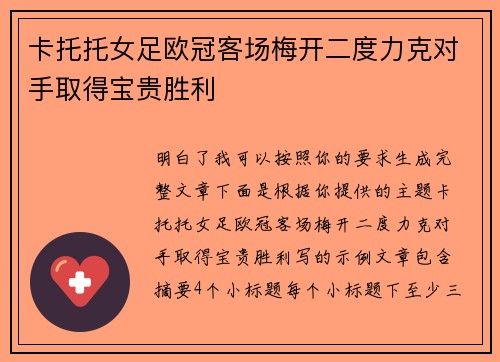 卡托托女足欧冠客场梅开二度力克对手取得宝贵胜利 卡托托女足欧冠客场梅开二度力克对手取得宝贵胜利