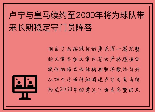 卢宁与皇马续约至2030年将为球队带来长期稳定守门员阵容 卢宁与皇马续约至2030年将为球队带来长期稳定守门员阵容