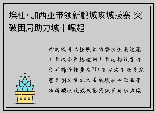 埃杜·加西亚带领新鹏城攻城拔寨 突破困局助力城市崛起 埃杜·加西亚带领新鹏城攻城拔寨 突破困局助力城市崛起