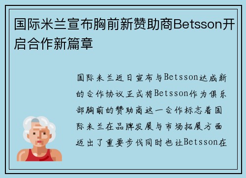 国际米兰宣布胸前新赞助商Betsson开启合作新篇章 国际米兰宣布胸前新赞助商Betsson开启合作新篇章