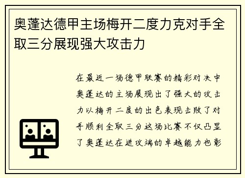 奥蓬达德甲主场梅开二度力克对手全取三分展现强大攻击力