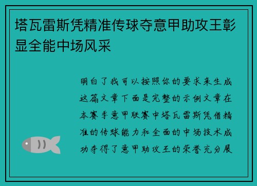 塔瓦雷斯凭精准传球夺意甲助攻王彰显全能中场风采