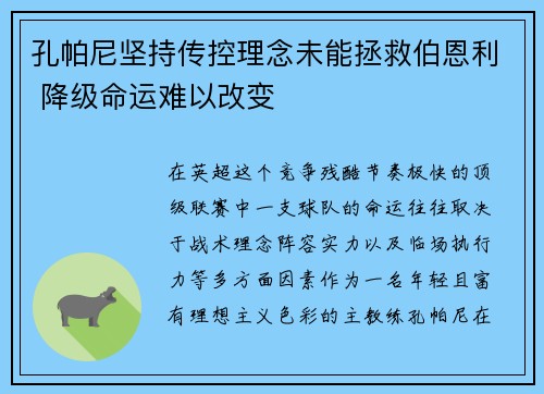 孔帕尼坚持传控理念未能拯救伯恩利 降级命运难以改变