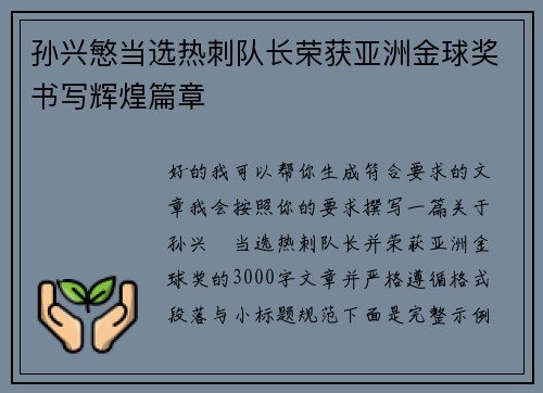 孙兴慜当选热刺队长荣获亚洲金球奖书写辉煌篇章 孙兴慜当选热刺队长荣获亚洲金球奖书写辉煌篇章