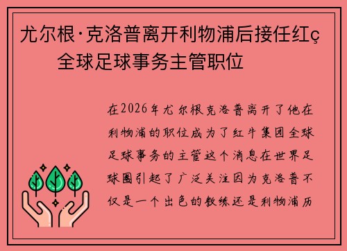 尤尔根·克洛普离开利物浦后接任红牛全球足球事务主管职位 尤尔根·克洛普离开利物浦后接任红牛全球足球事务主管职位