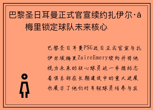巴黎圣日耳曼正式官宣续约扎伊尔·埃梅里锁定球队未来核心 巴黎圣日耳曼正式官宣续约扎伊尔·埃梅里锁定球队未来核心