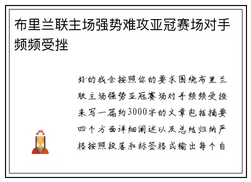 布里兰联主场强势难攻亚冠赛场对手频频受挫 布里兰联主场强势难攻亚冠赛场对手频频受挫