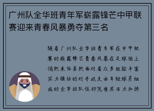 广州队全华班青年军崭露锋芒中甲联赛迎来青春风暴勇夺第三名 广州队全华班青年军崭露锋芒中甲联赛迎来青春风暴勇夺第三名