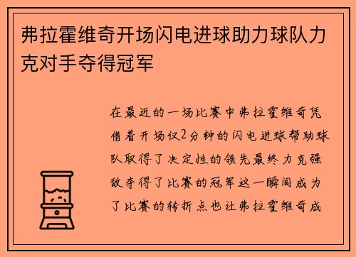 弗拉霍维奇开场闪电进球助力球队力克对手夺得冠军