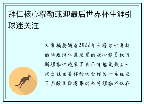 拜仁核心穆勒或迎最后世界杯生涯引球迷关注