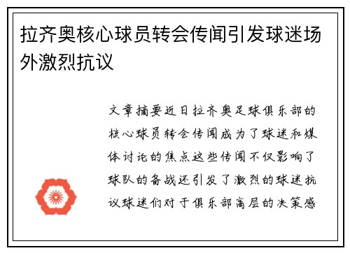 拉齐奥核心球员转会传闻引发球迷场外激烈抗议