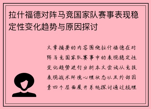 拉什福德对阵马竞国家队赛事表现稳定性变化趋势与原因探讨