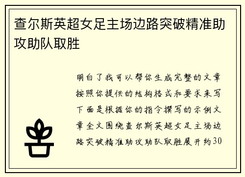 查尔斯英超女足主场边路突破精准助攻助队取胜