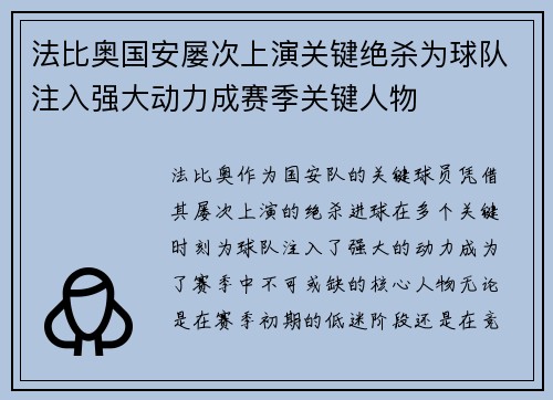 法比奥国安屡次上演关键绝杀为球队注入强大动力成赛季关键人物
