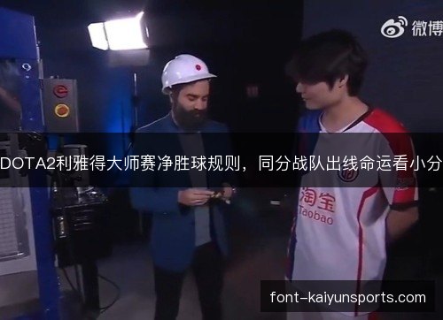 DOTA2利雅得大师赛净胜球规则，同分战队出线命运看小分