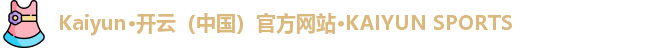 Kaiyun·开云（中国）官方网站·KAIYUN SPORTS